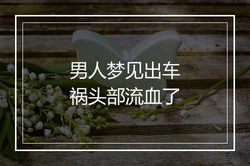 男人梦见出车祸头部流血了