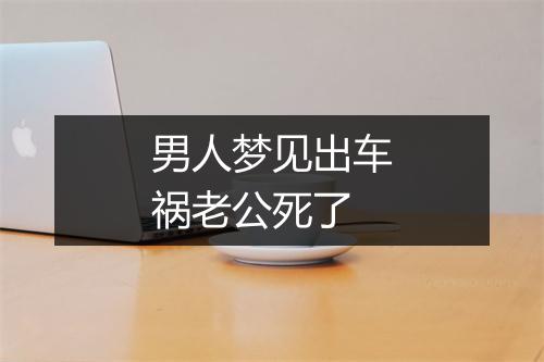 男人梦见出车祸老公死了