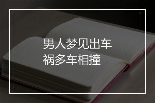 男人梦见出车祸多车相撞