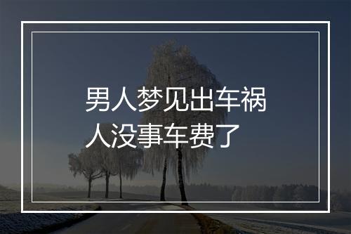 男人梦见出车祸人没事车费了