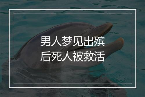 男人梦见出殡后死人被救活