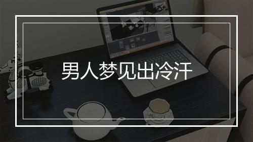 男人梦见出冷汗