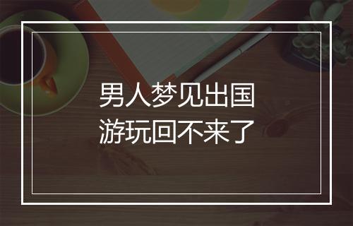 男人梦见出国游玩回不来了