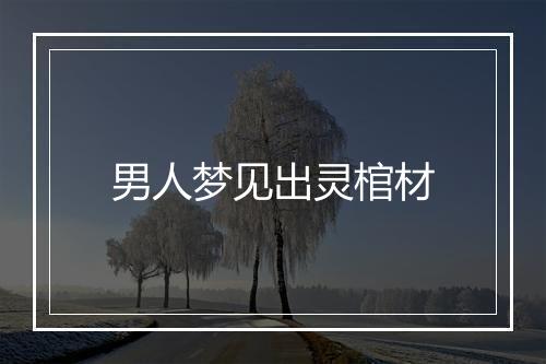 男人梦见出灵棺材