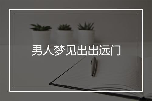 男人梦见出出远门