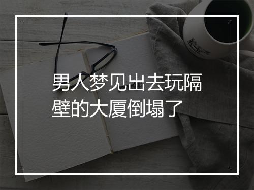 男人梦见出去玩隔壁的大厦倒塌了