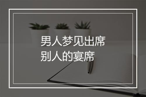 男人梦见出席别人的宴席