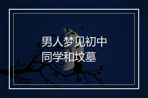 男人梦见初中同学和坟墓