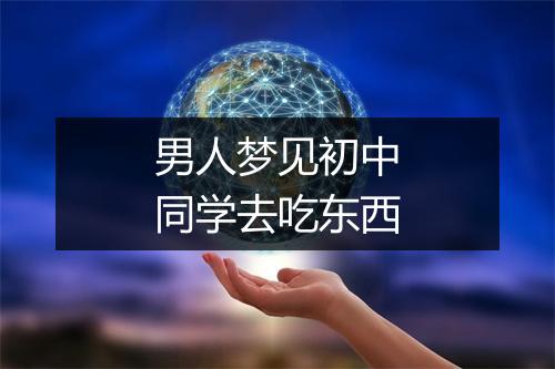 男人梦见初中同学去吃东西