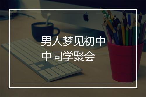 男人梦见初中中同学聚会