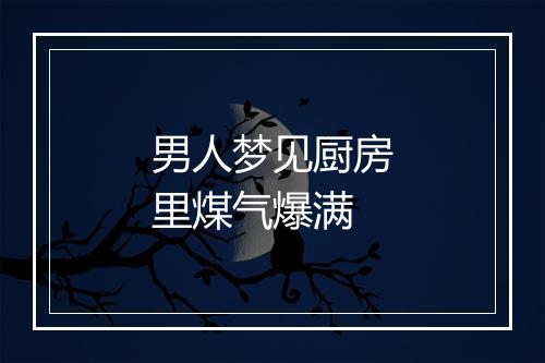 男人梦见厨房里煤气爆满