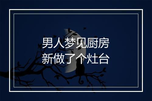 男人梦见厨房新做了个灶台