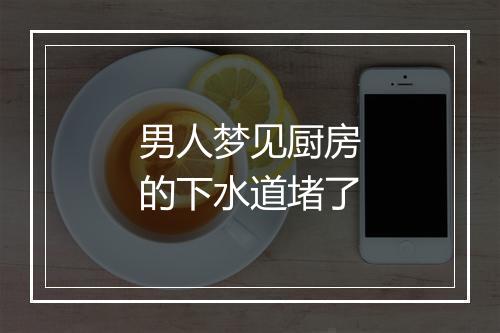 男人梦见厨房的下水道堵了