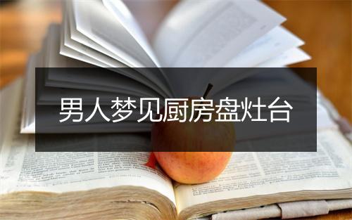 男人梦见厨房盘灶台