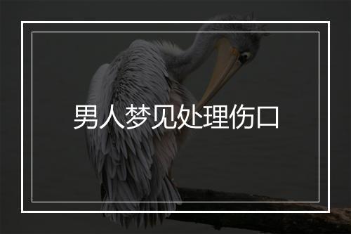 男人梦见处理伤口