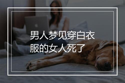 男人梦见穿白衣服的女人死了