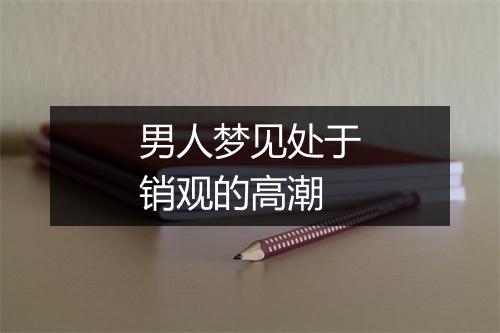 男人梦见处于销观的高潮