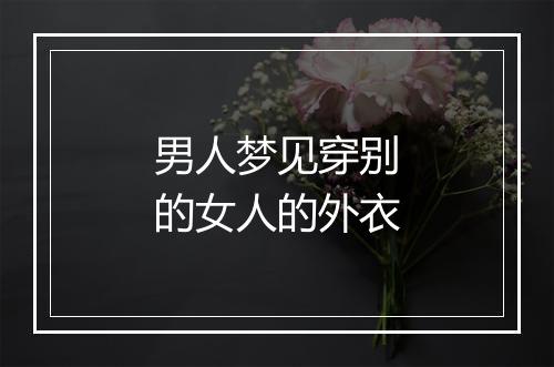 男人梦见穿别的女人的外衣