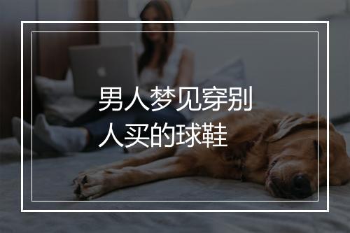 男人梦见穿别人买的球鞋