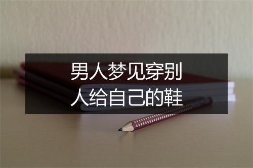 男人梦见穿别人给自己的鞋