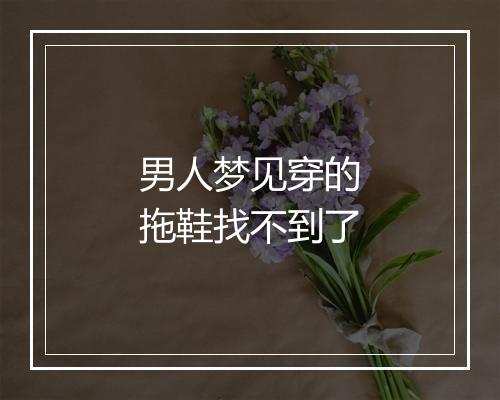 男人梦见穿的拖鞋找不到了