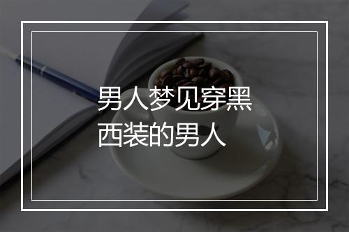 男人梦见穿黑西装的男人