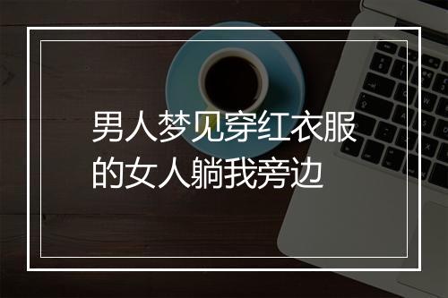 男人梦见穿红衣服的女人躺我旁边