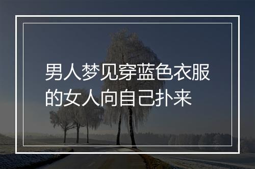 男人梦见穿蓝色衣服的女人向自己扑来