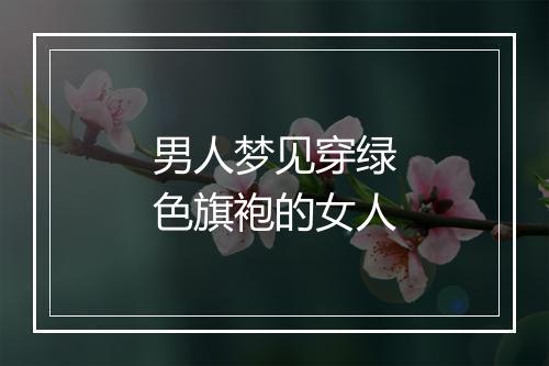 男人梦见穿绿色旗袍的女人