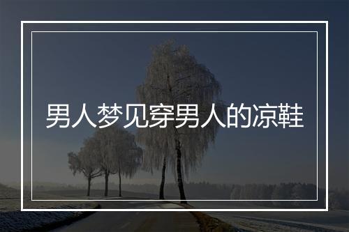 男人梦见穿男人的凉鞋