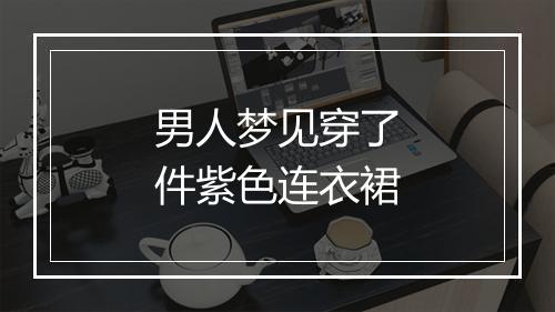 男人梦见穿了件紫色连衣裙