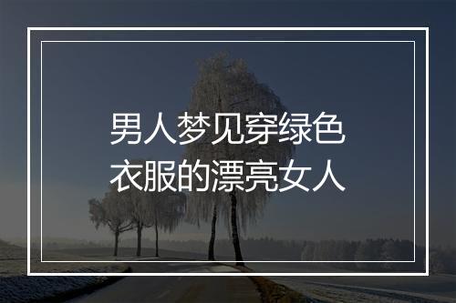 男人梦见穿绿色衣服的漂亮女人