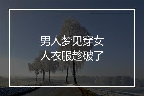 男人梦见穿女人衣服趁破了