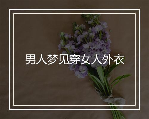 男人梦见穿女人外衣