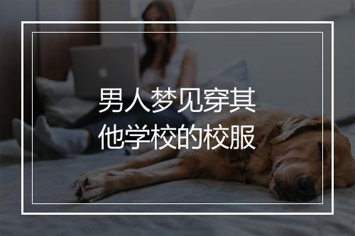 男人梦见穿其他学校的校服