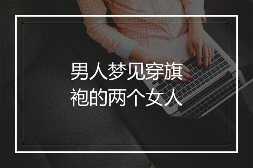 男人梦见穿旗袍的两个女人