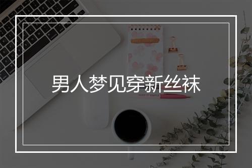 男人梦见穿新丝袜