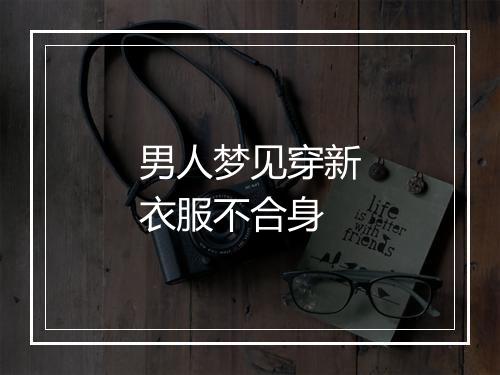 男人梦见穿新衣服不合身