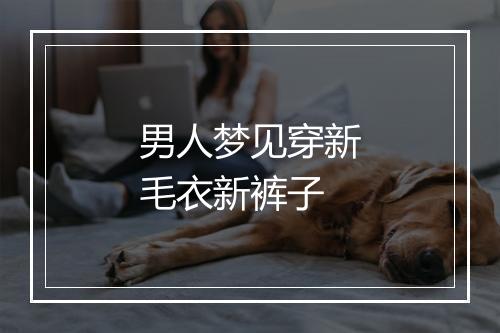 男人梦见穿新毛衣新裤子