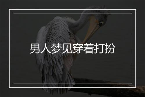 男人梦见穿着打扮