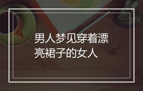 男人梦见穿着漂亮裙子的女人