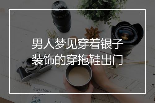 男人梦见穿着银子装饰的穿拖鞋出门