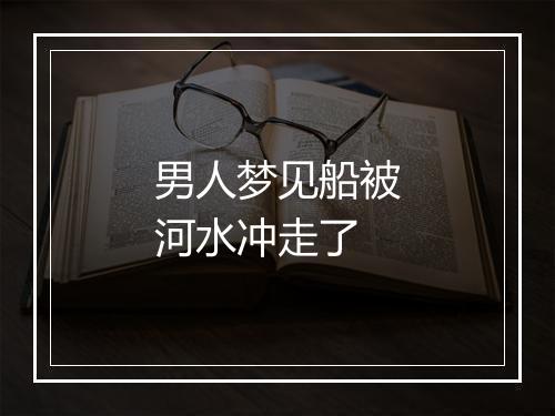 男人梦见船被河水冲走了