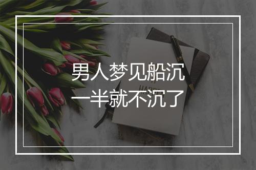 男人梦见船沉一半就不沉了