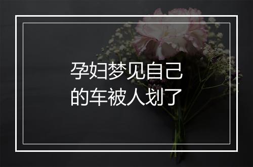 孕妇梦见自己的车被人划了