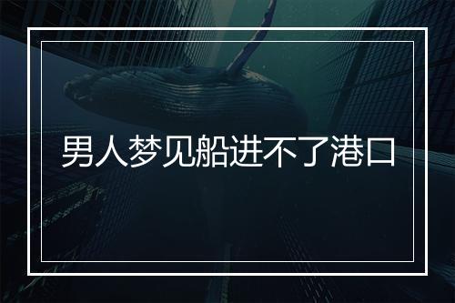 男人梦见船进不了港口