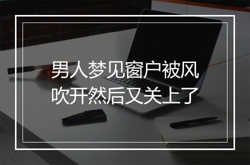 男人梦见窗户被风吹开然后又关上了