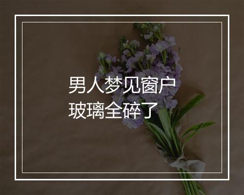 男人梦见窗户玻璃全碎了