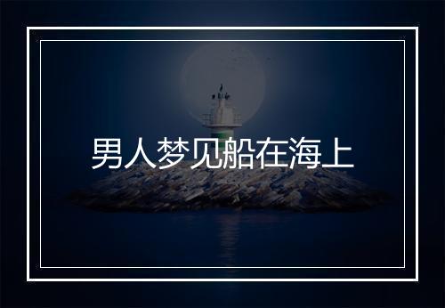 男人梦见船在海上