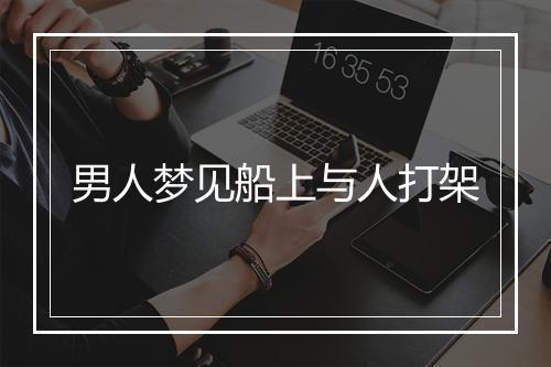 男人梦见船上与人打架